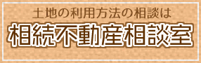 相続不動産相談室